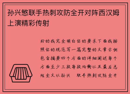 孙兴慜联手热刺攻防全开对阵西汉姆上演精彩传射