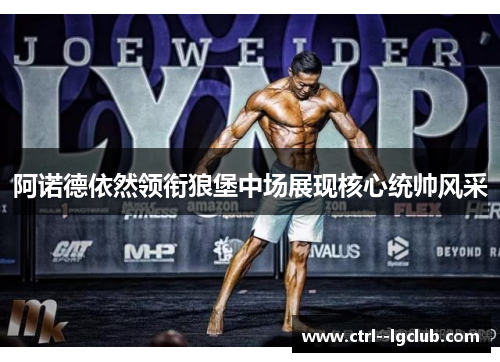 阿诺德依然领衔狼堡中场展现核心统帅风采 阿诺德依然领衔狼堡中场展现核心统帅风采