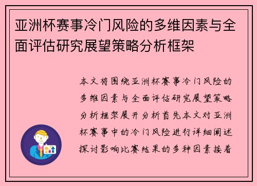 亚洲杯赛事冷门风险的多维因素与全面评估研究展望策略分析框架