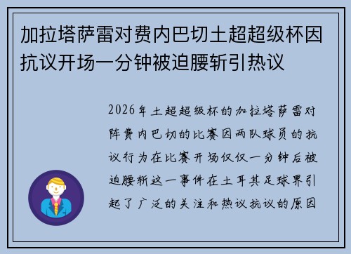 加拉塔萨雷对费内巴切土超超级杯因抗议开场一分钟被迫腰斩引热议