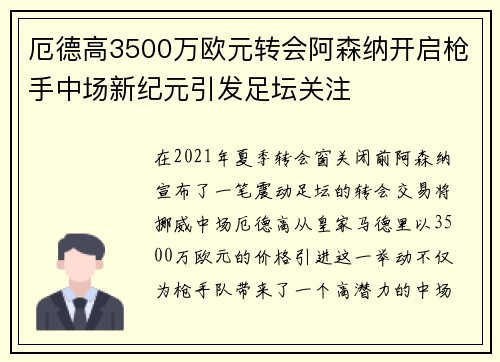 厄德高3500万欧元转会阿森纳开启枪手中场新纪元引发足坛关注 厄德高3500万欧元转会阿森纳开启枪手中场新纪元引发足坛关注