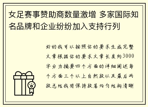 女足赛事赞助商数量激增 多家国际知名品牌和企业纷纷加入支持行列