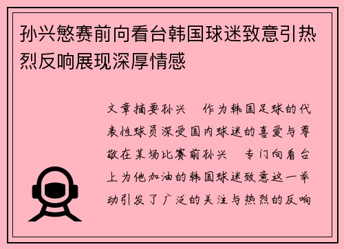 孙兴慜赛前向看台韩国球迷致意引热烈反响展现深厚情感 孙兴慜赛前向看台韩国球迷致意引热烈反响展现深厚情感