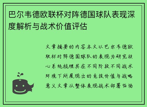 巴尔韦德欧联杯对阵德国球队表现深度解析与战术价值评估
