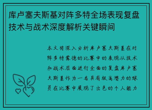 库卢塞夫斯基对阵多特全场表现复盘技术与战术深度解析关键瞬间