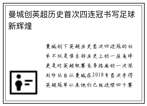 曼城创英超历史首次四连冠书写足球新辉煌