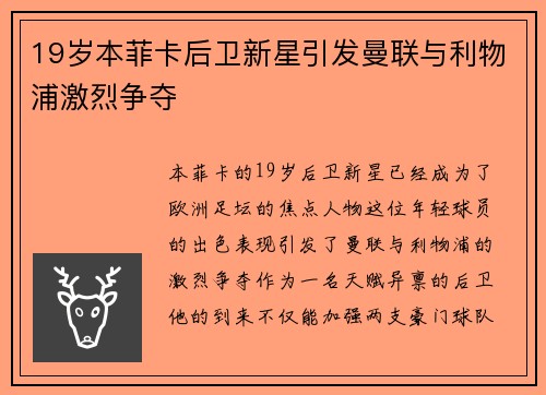 19岁本菲卡后卫新星引发曼联与利物浦激烈争夺