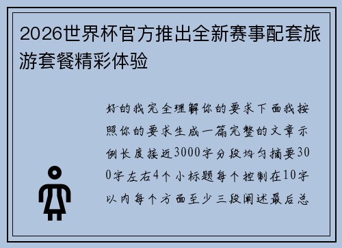 2026世界杯官方推出全新赛事配套旅游套餐精彩体验