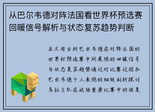 从巴尔韦德对阵法国看世界杯预选赛回暖信号解析与状态复苏趋势判断