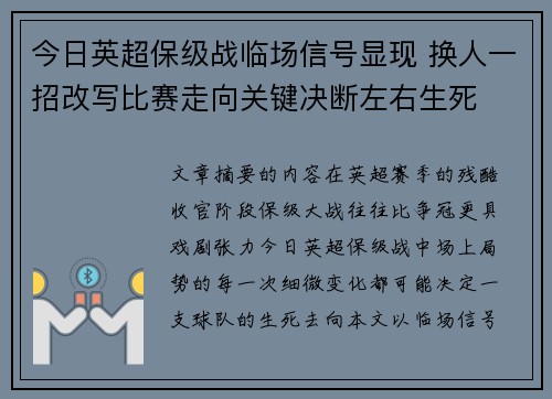 今日英超保级战临场信号显现 换人一招改写比赛走向关键决断左右生死