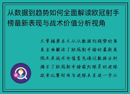 从数据到趋势如何全面解读欧冠射手榜最新表现与战术价值分析视角