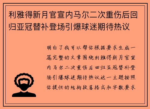 利雅得新月官宣内马尔二次重伤后回归亚冠替补登场引爆球迷期待热议