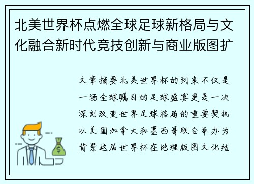 北美世界杯点燃全球足球新格局与文化融合新时代竞技创新与商业版图扩展