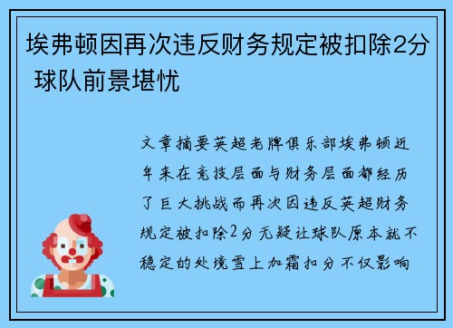 埃弗顿因再次违反财务规定被扣除2分 球队前景堪忧