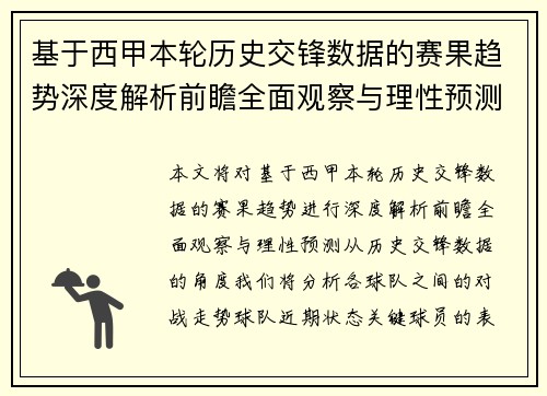 基于西甲本轮历史交锋数据的赛果趋势深度解析前瞻全面观察与理性预测