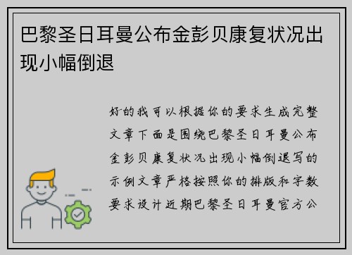 巴黎圣日耳曼公布金彭贝康复状况出现小幅倒退