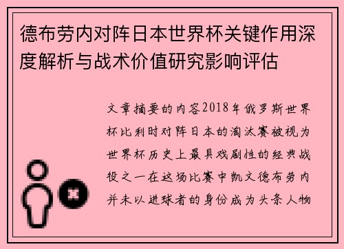 德布劳内对阵日本世界杯关键作用深度解析与战术价值研究影响评估