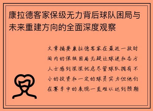 康拉德客家保级无力背后球队困局与未来重建方向的全面深度观察