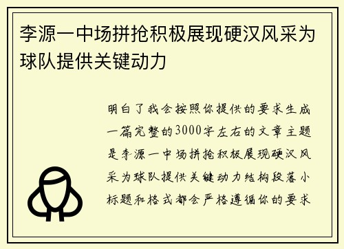 李源一中场拼抢积极展现硬汉风采为球队提供关键动力