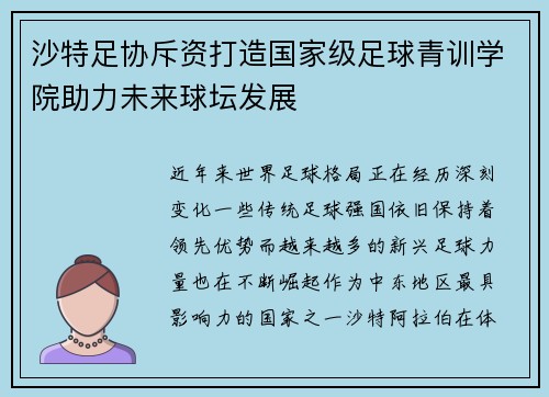 沙特足协斥资打造国家级足球青训学院助力未来球坛发展