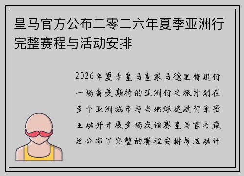 皇马官方公布二零二六年夏季亚洲行完整赛程与活动安排