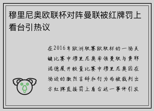 穆里尼奥欧联杯对阵曼联被红牌罚上看台引热议