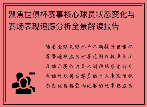 聚焦世俱杯赛事核心球员状态变化与赛场表现追踪分析全景解读报告