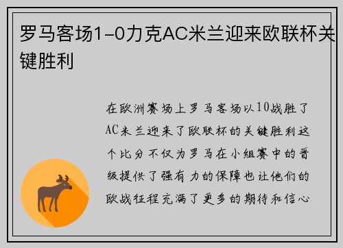罗马客场1-0力克AC米兰迎来欧联杯关键胜利