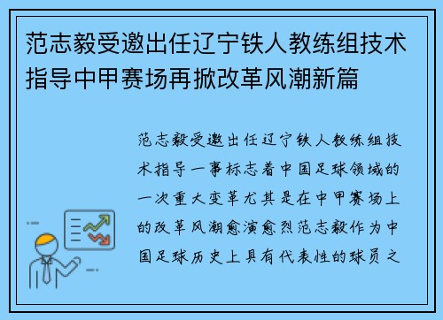 范志毅受邀出任辽宁铁人教练组技术指导中甲赛场再掀改革风潮新篇