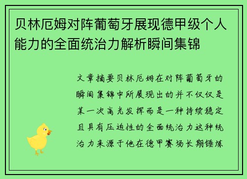 贝林厄姆对阵葡萄牙展现德甲级个人能力的全面统治力解析瞬间集锦