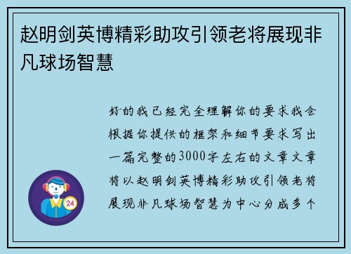 赵明剑英博精彩助攻引领老将展现非凡球场智慧