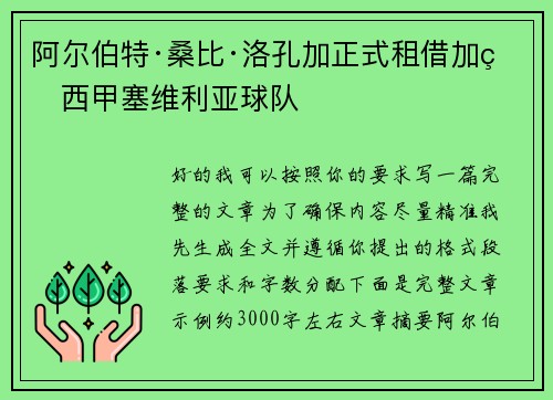 阿尔伯特·桑比·洛孔加正式租借加盟西甲塞维利亚球队