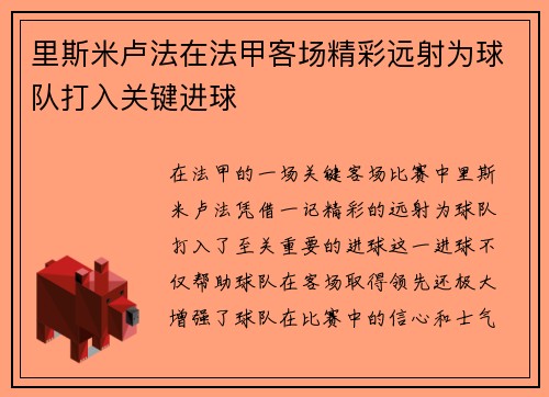 里斯米卢法在法甲客场精彩远射为球队打入关键进球 里斯米卢法在法甲客场精彩远射为球队打入关键进球