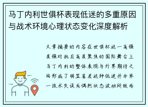 马丁内利世俱杯表现低迷的多重原因与战术环境心理状态变化深度解析