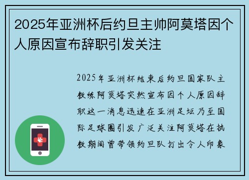 2025年亚洲杯后约旦主帅阿莫塔因个人原因宣布辞职引发关注