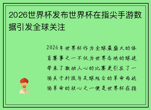 2026世界杯发布世界杯在指尖手游数据引发全球关注