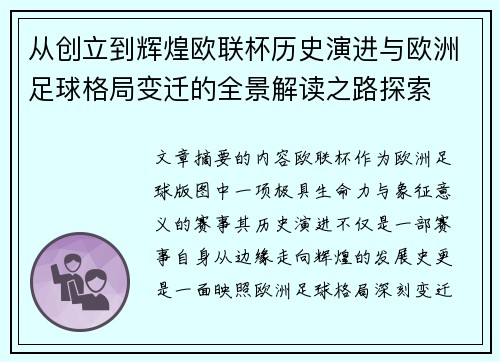 从创立到辉煌欧联杯历史演进与欧洲足球格局变迁的全景解读之路探索