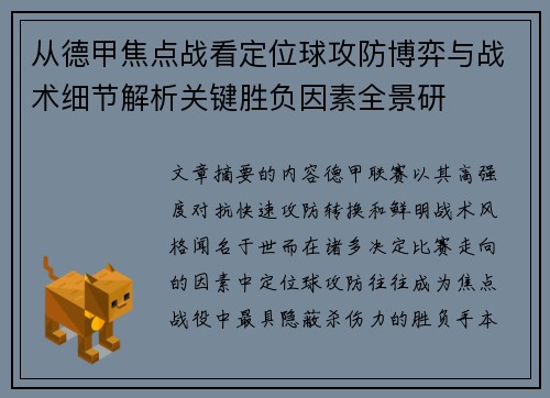 从德甲焦点战看定位球攻防博弈与战术细节解析关键胜负因素全景研