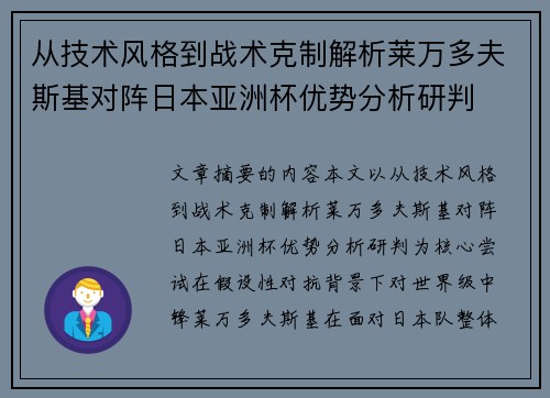 从技术风格到战术克制解析莱万多夫斯基对阵日本亚洲杯优势分析研判