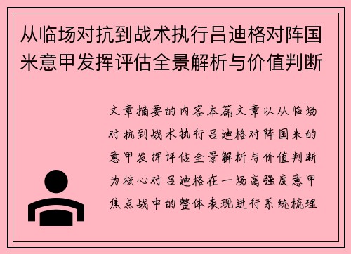 从临场对抗到战术执行吕迪格对阵国米意甲发挥评估全景解析与价值判断