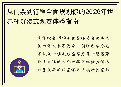 从门票到行程全面规划你的2026年世界杯沉浸式观赛体验指南