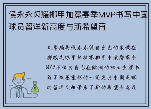 侯永永闪耀挪甲加冕赛季MVP书写中国球员留洋新高度与新希望再
