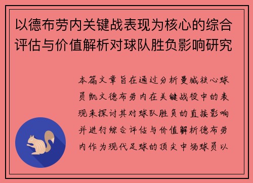 以德布劳内关键战表现为核心的综合评估与价值解析对球队胜负影响研究