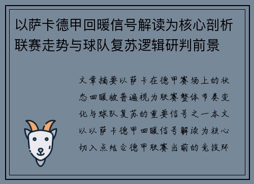 以萨卡德甲回暖信号解读为核心剖析联赛走势与球队复苏逻辑研判前景