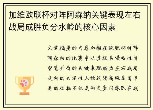 加维欧联杯对阵阿森纳关键表现左右战局成胜负分水岭的核心因素