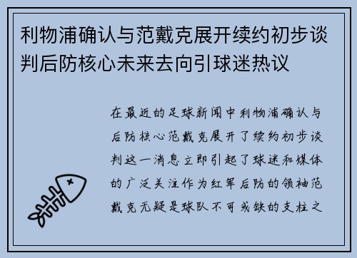 利物浦确认与范戴克展开续约初步谈判后防核心未来去向引球迷热议
