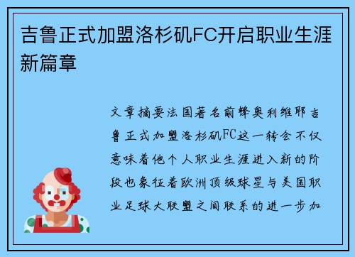 吉鲁正式加盟洛杉矶FC开启职业生涯新篇章