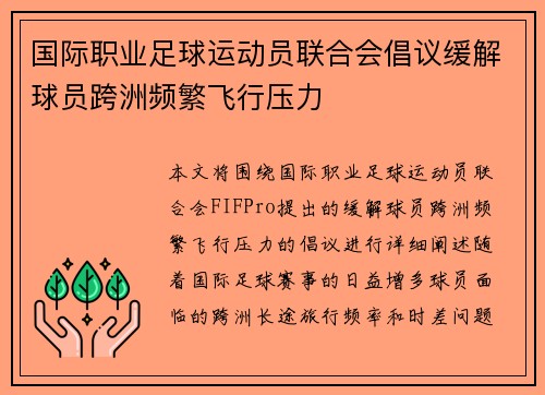 国际职业足球运动员联合会倡议缓解球员跨洲频繁飞行压力