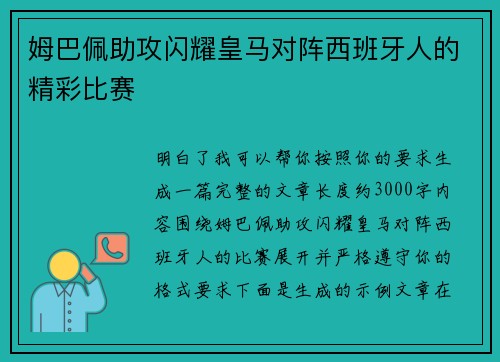 姆巴佩助攻闪耀皇马对阵西班牙人的精彩比赛