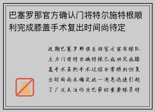 巴塞罗那官方确认门将特尔施特根顺利完成膝盖手术复出时间尚待定